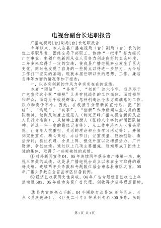 电视台副台长述职报告