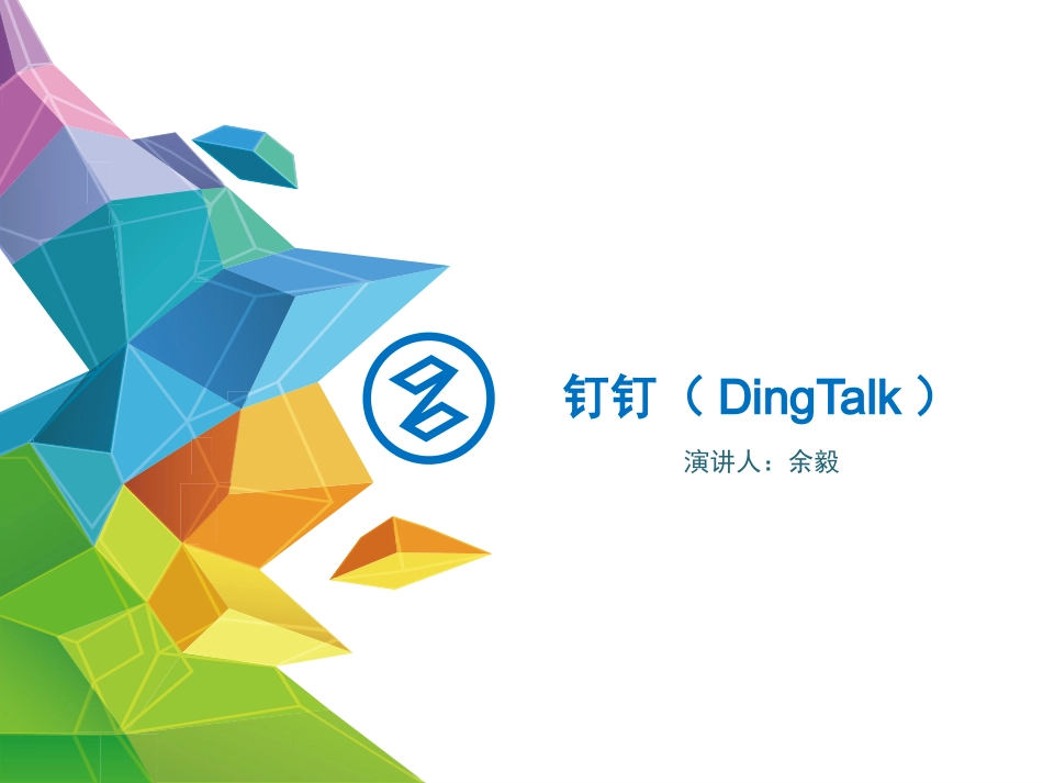 钉钉App的特点及功能介绍_第1页