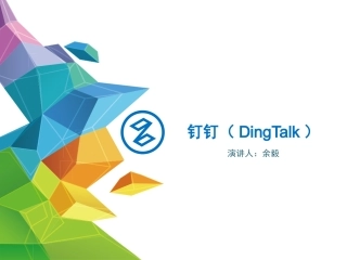 钉钉App的特点及功能介绍