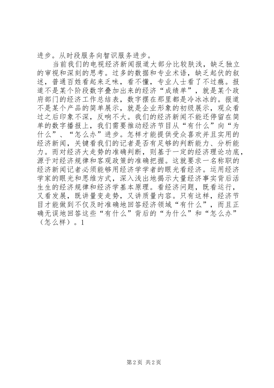 电视台副主任竞职致辞稿_第2页