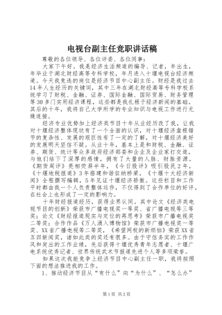 电视台副主任竞职致辞稿