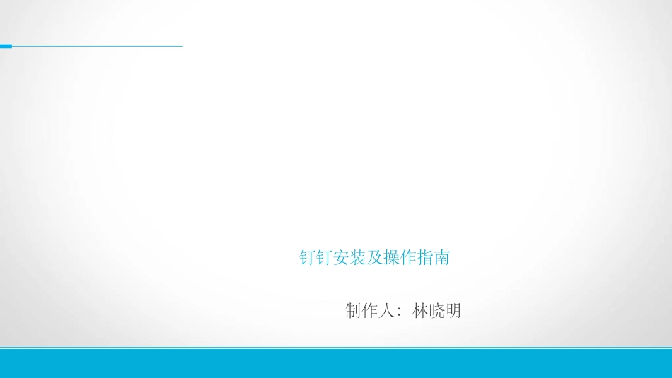 钉钉操作说明_第1页