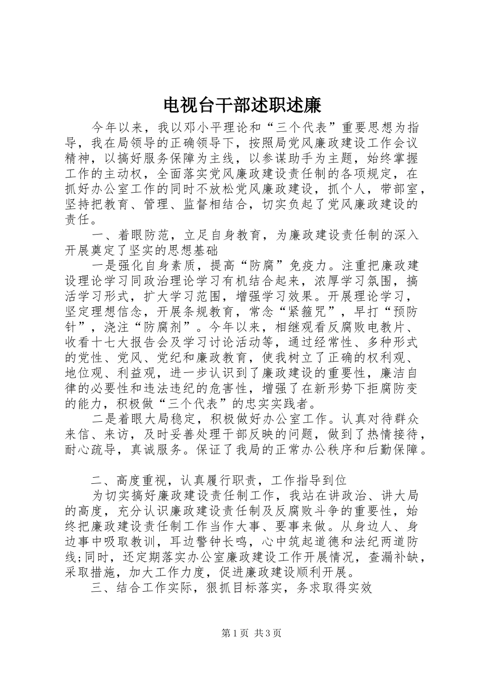 电视台干部述职述廉_第1页