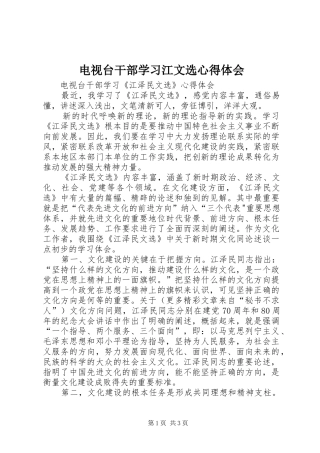 电视台干部学习江文选心得体会