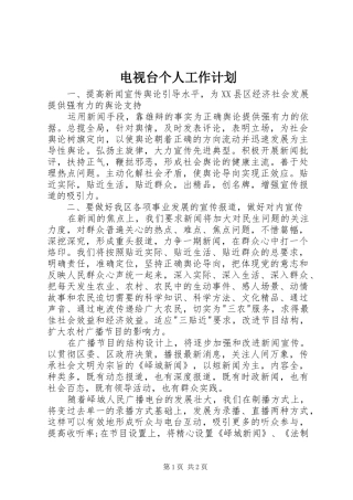 电视台个人工作计划