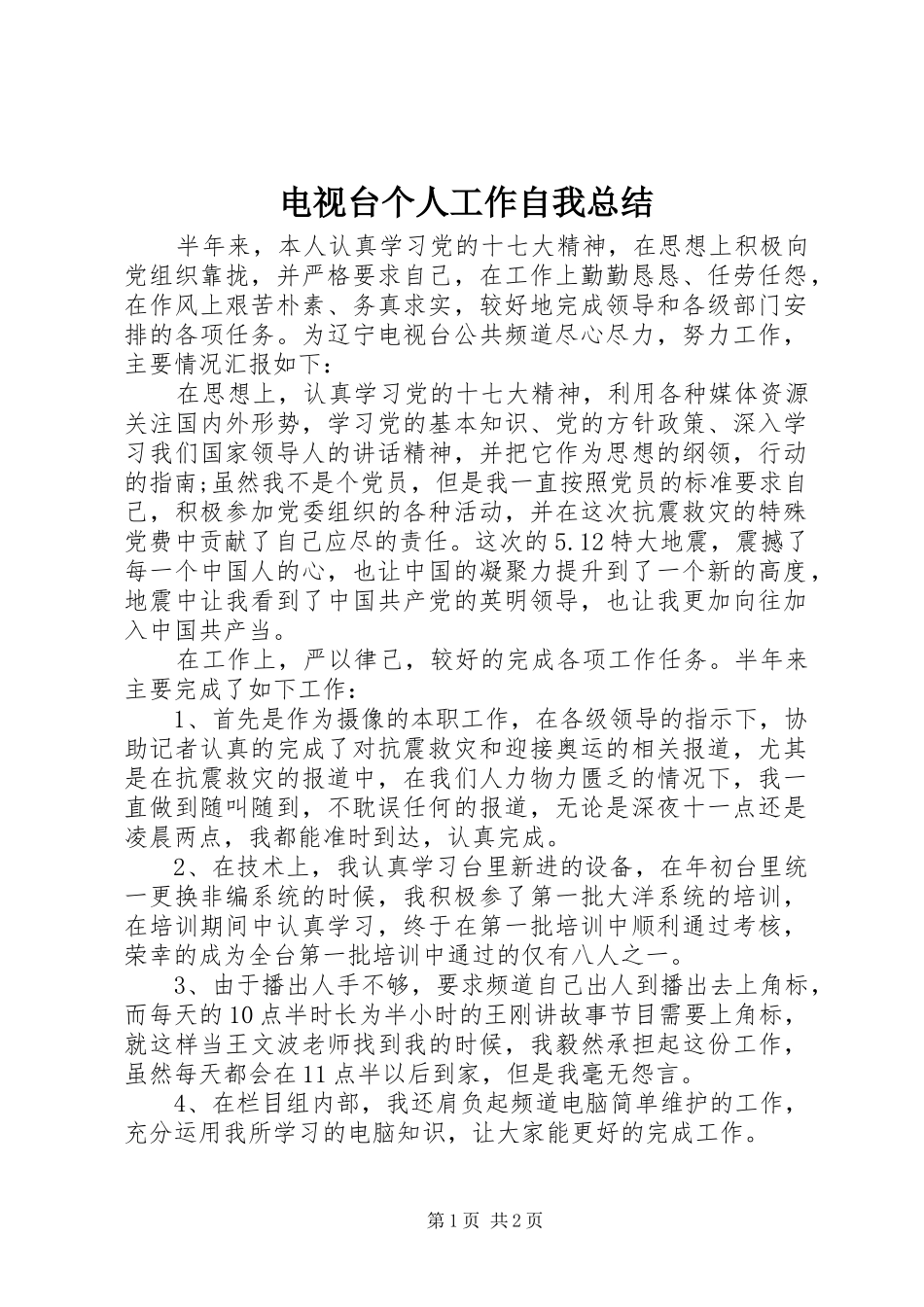 电视台个人工作自我总结_第1页