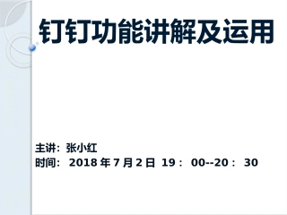 钉钉功能讲解及运用