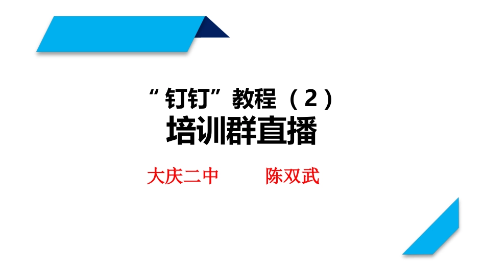 钉钉培训群教程_第1页