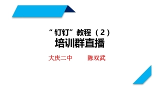 钉钉培训群教程