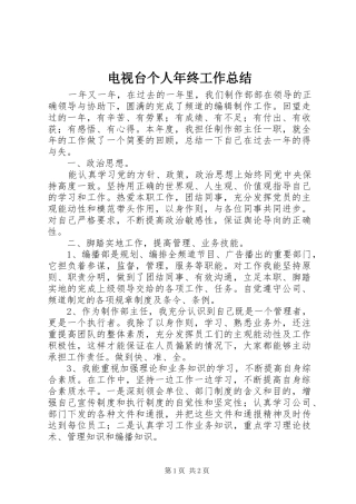 电视台个人年终工作总结