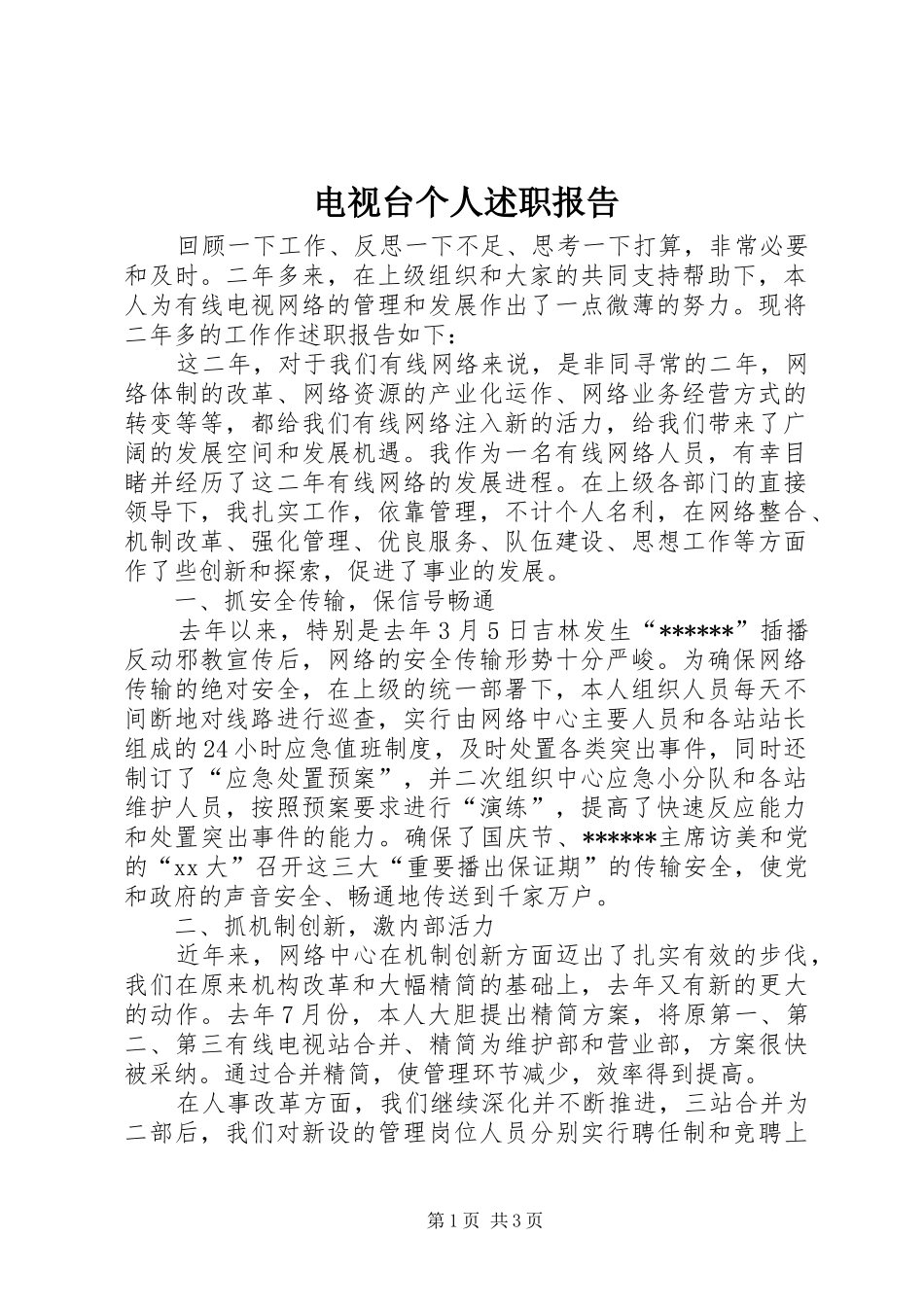 电视台个人述职报告_第1页