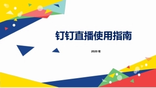 钉钉直播操作指南课件