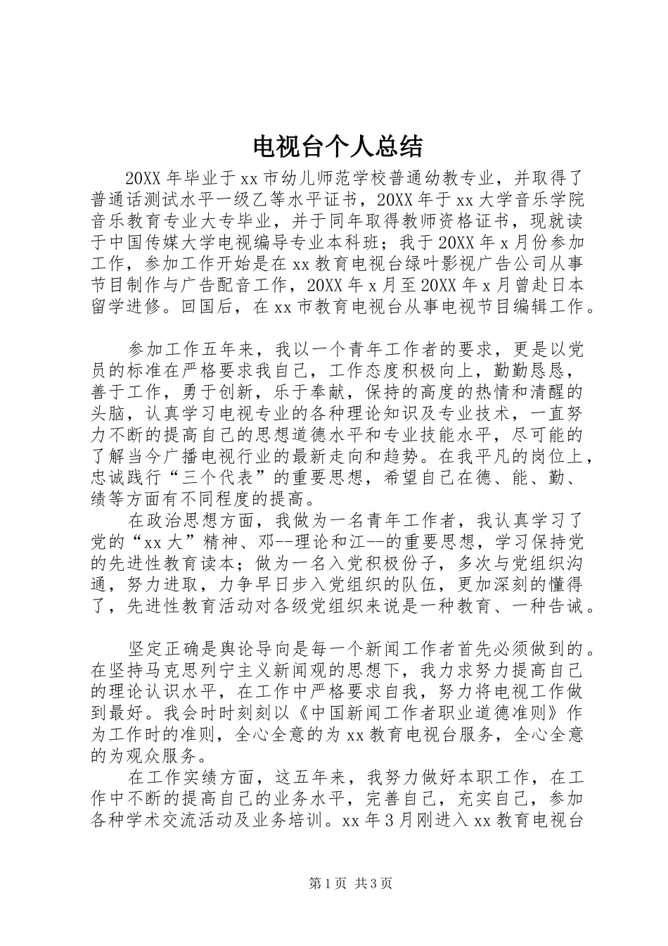 电视台个人总结_第1页