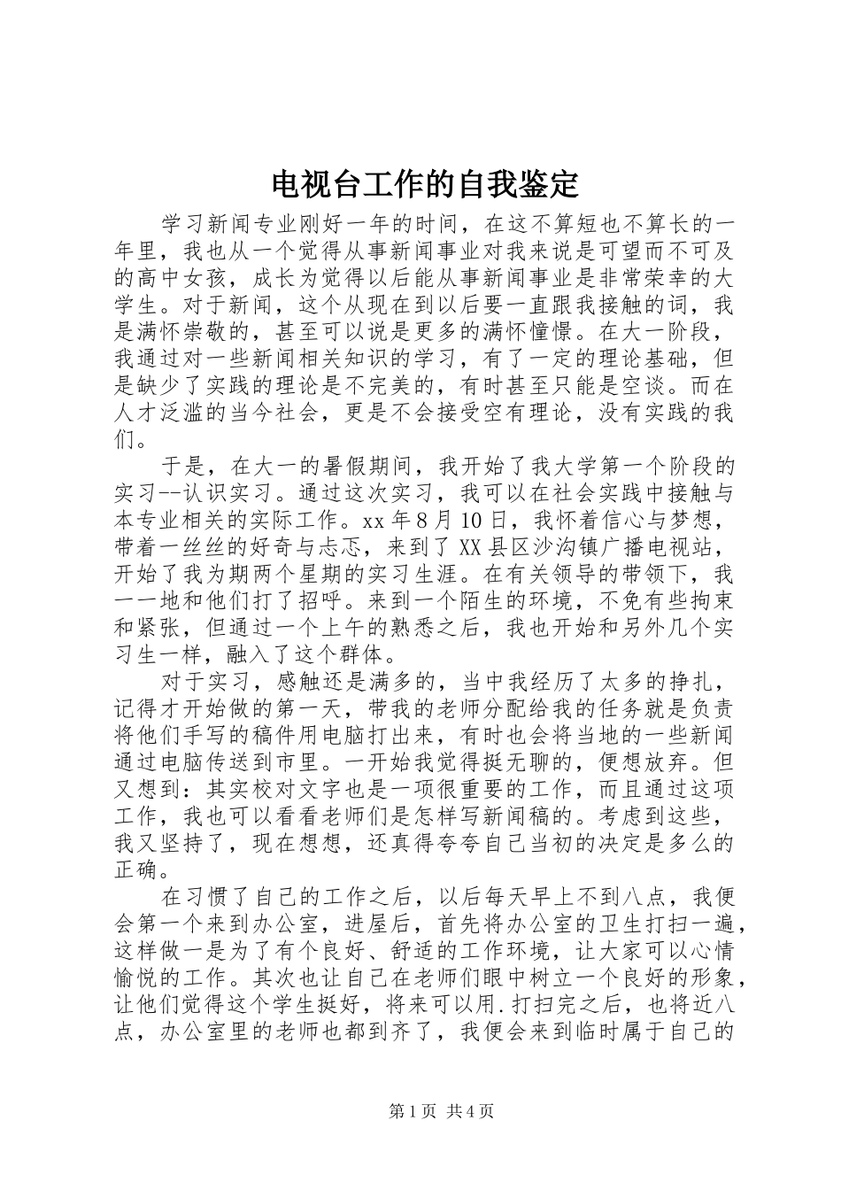 电视台工作的自我鉴定_第1页
