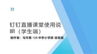 钉钉直播课堂学生端