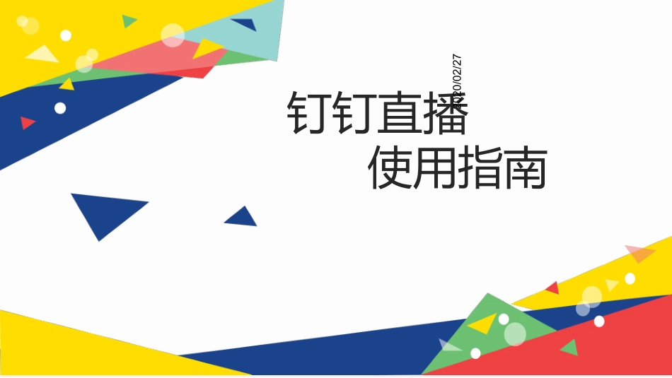 钉钉直播使用指南_第1页