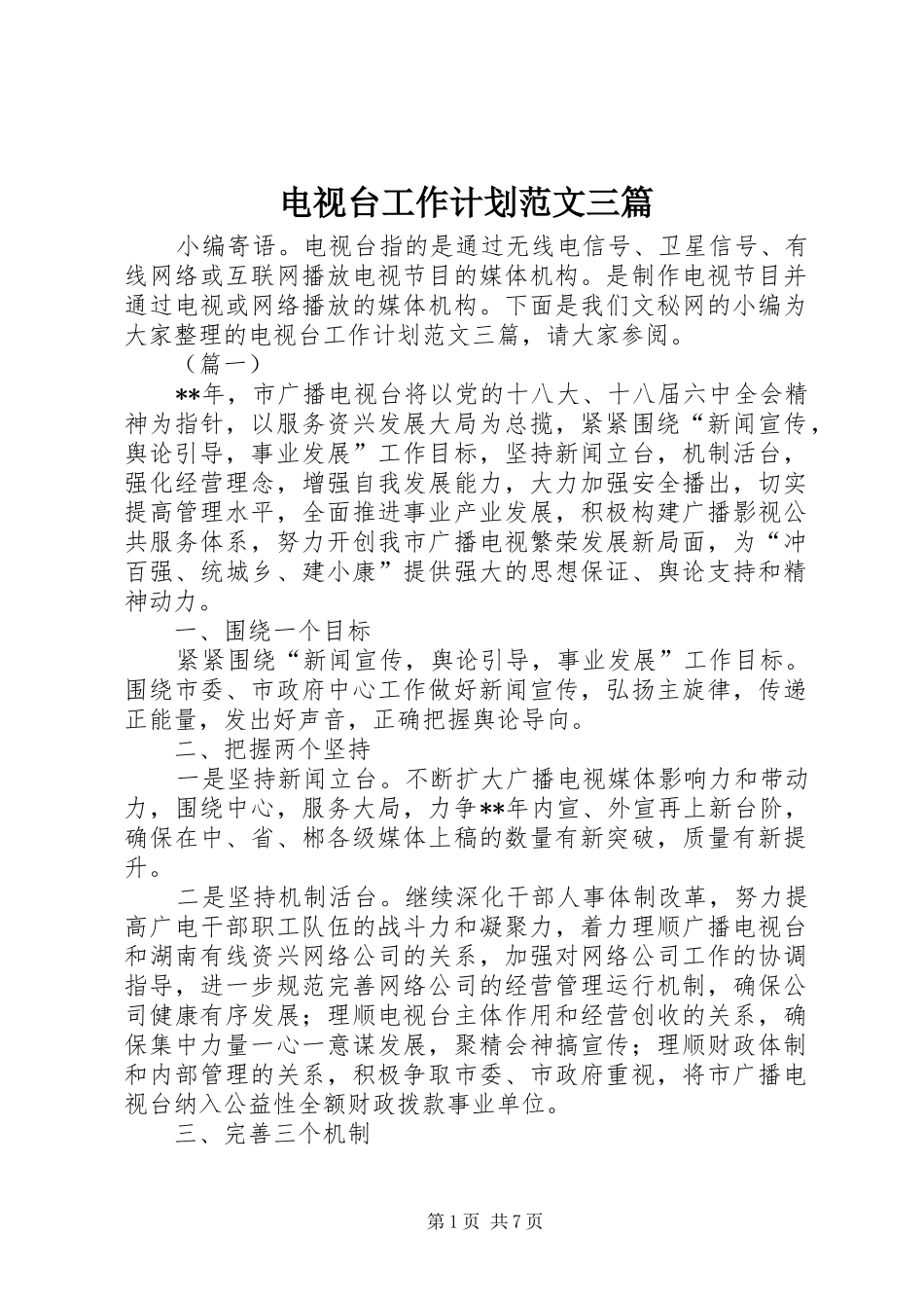 电视台工作计划范文三篇_第1页