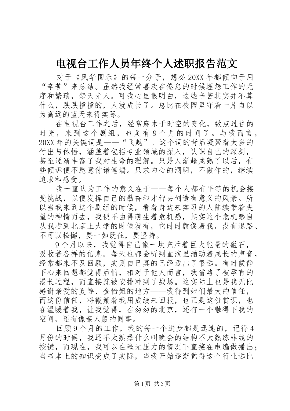 电视台工作人员年终个人述职报告范文_第1页