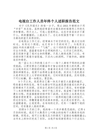 电视台工作人员年终个人述职报告范文