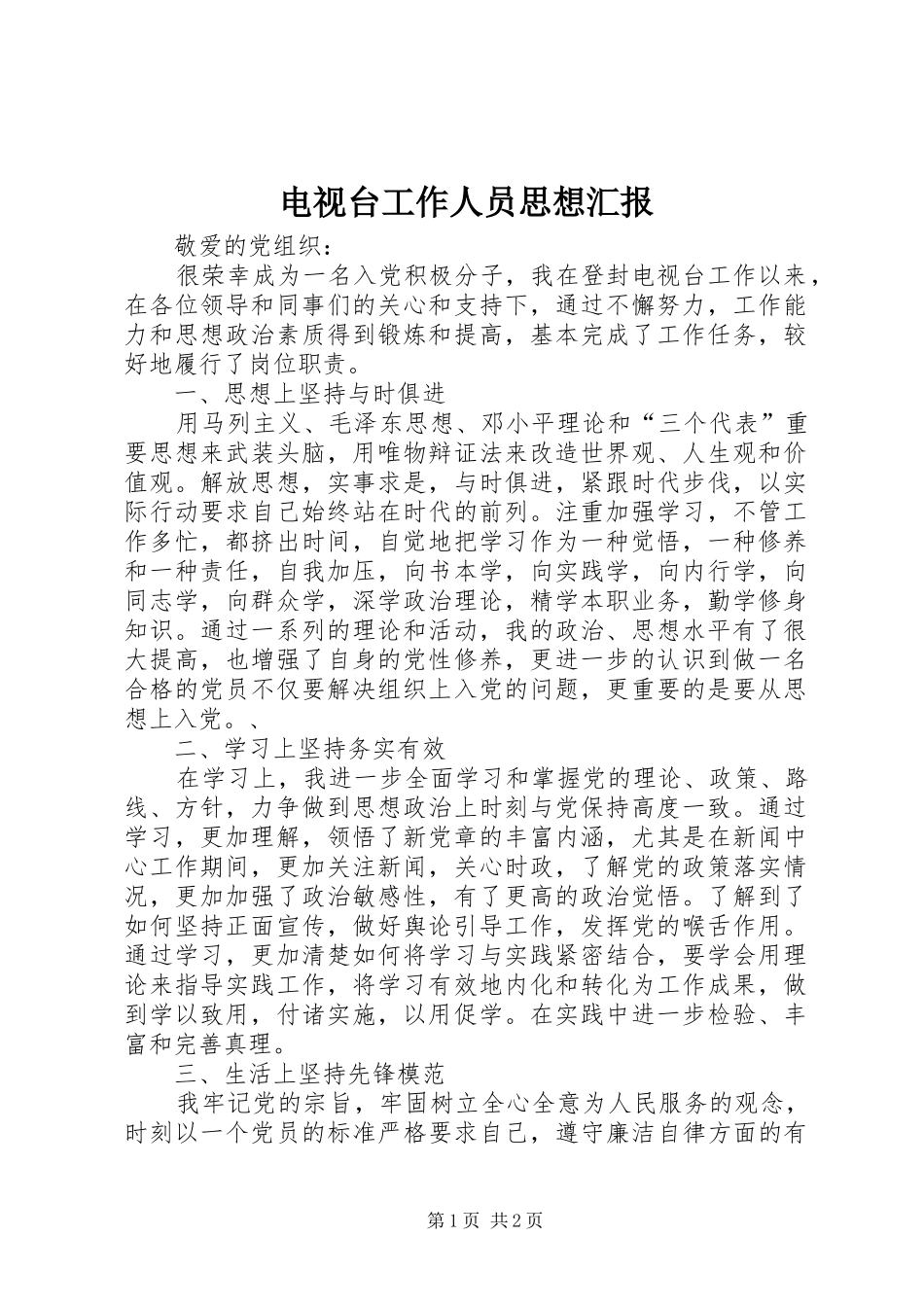电视台工作人员思想汇报_第1页