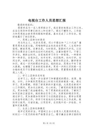 电视台工作人员思想汇报