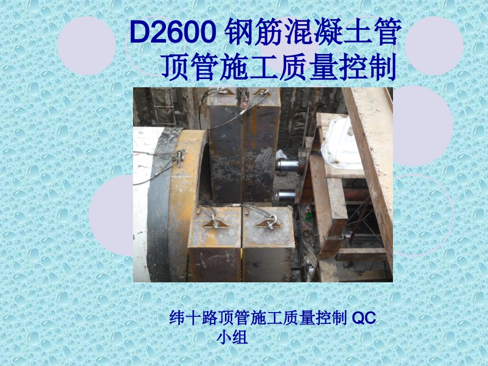 顶管施工质量控制_第1页