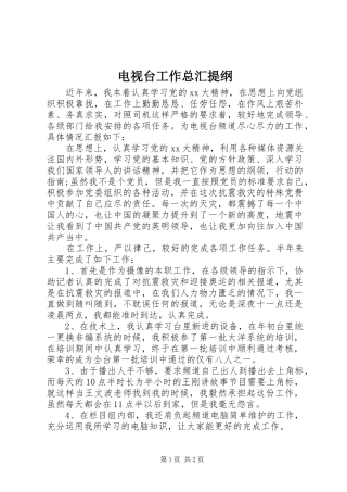 电视台工作总汇提纲