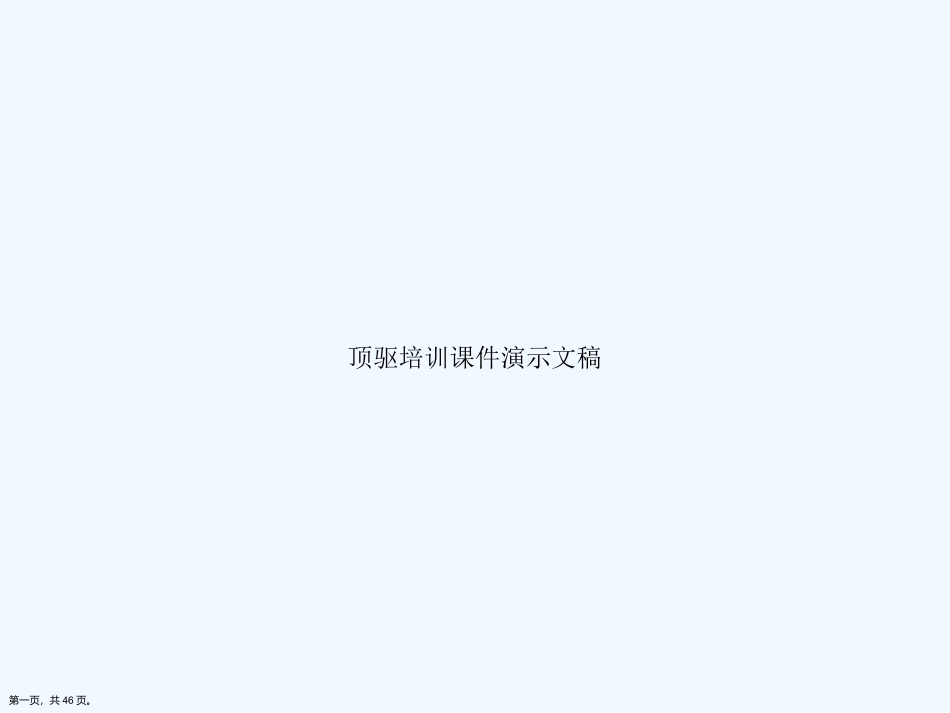 顶驱培训课件演示文稿_第1页