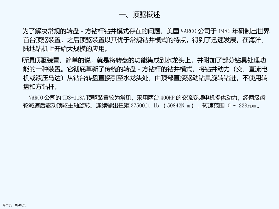 顶驱培训课件演示文稿_第2页