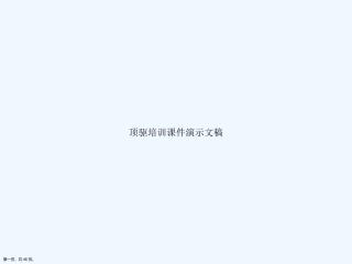 顶驱培训课件演示文稿