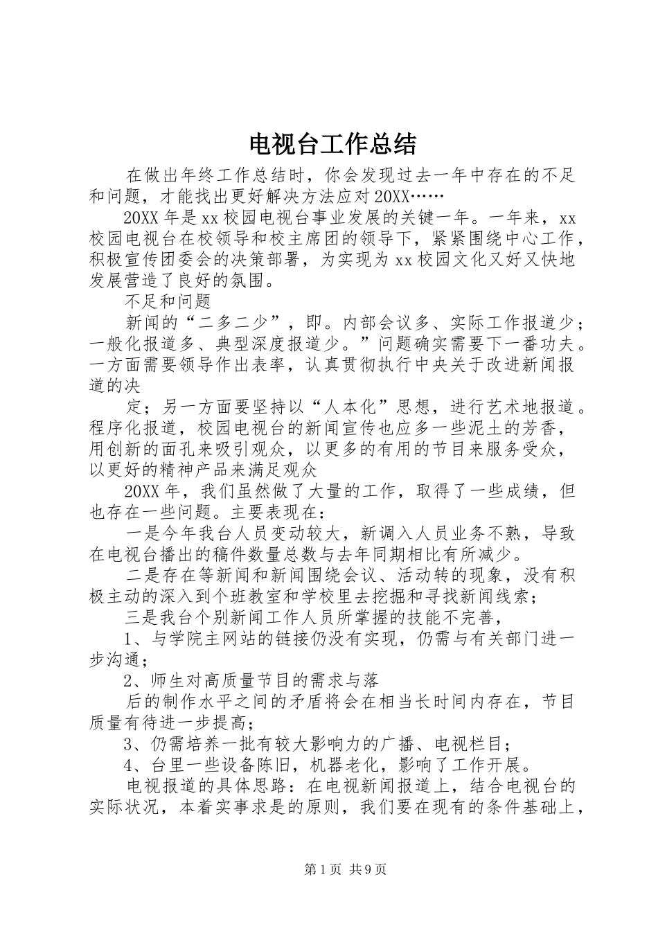 电视台工作总结_第1页