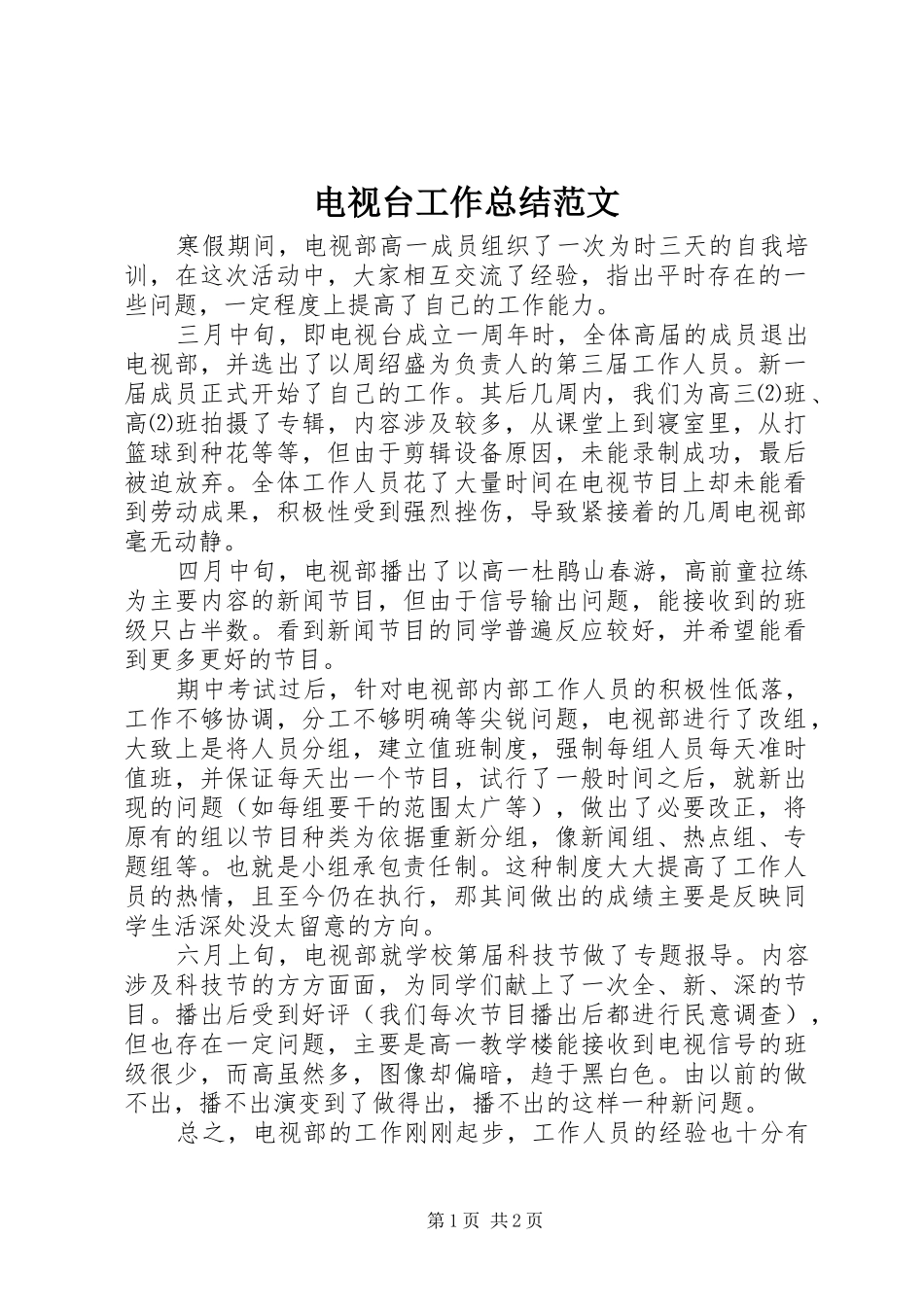 电视台工作总结范文_第1页