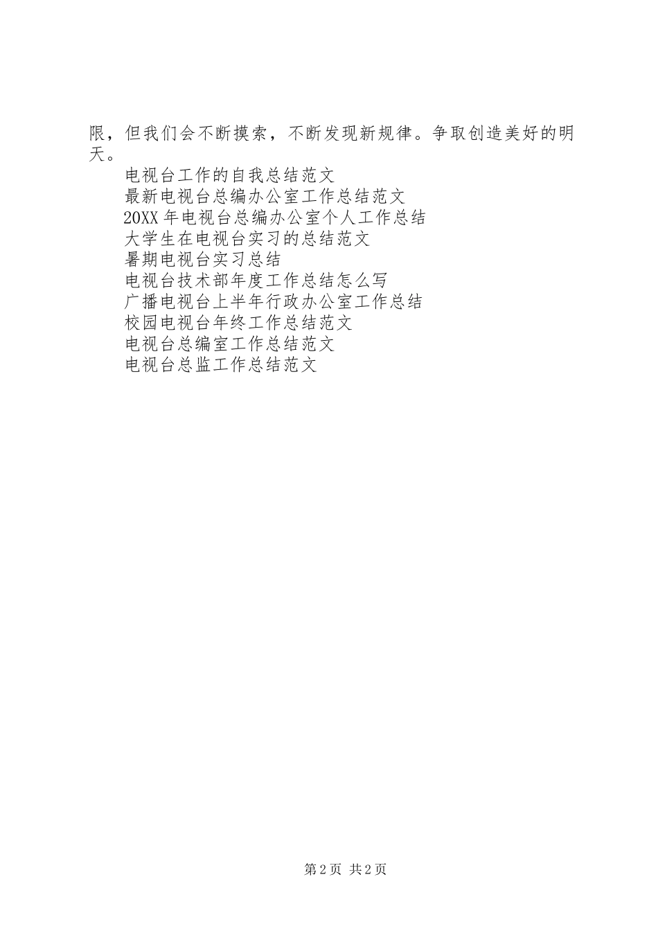 电视台工作总结范文_第2页