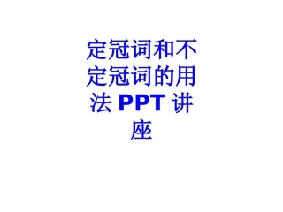 定冠词和不定冠词的用法课件