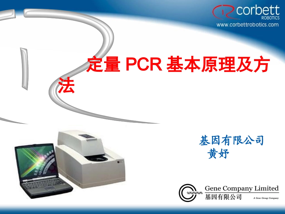 定量PCR基本原理及方法_第1页