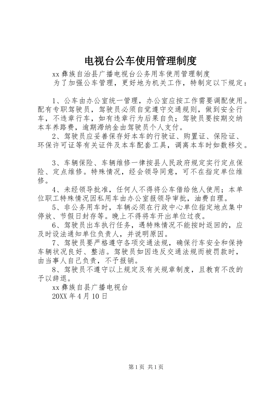 电视台公车使用管理制度_第1页