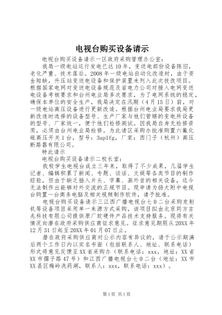 电视台购买设备请示