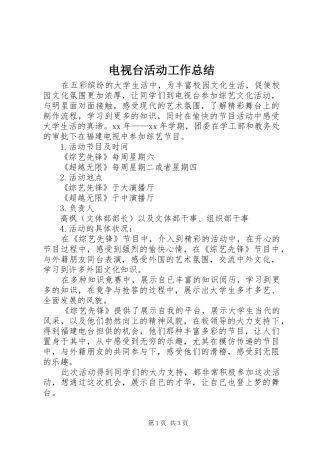电视台活动工作总结