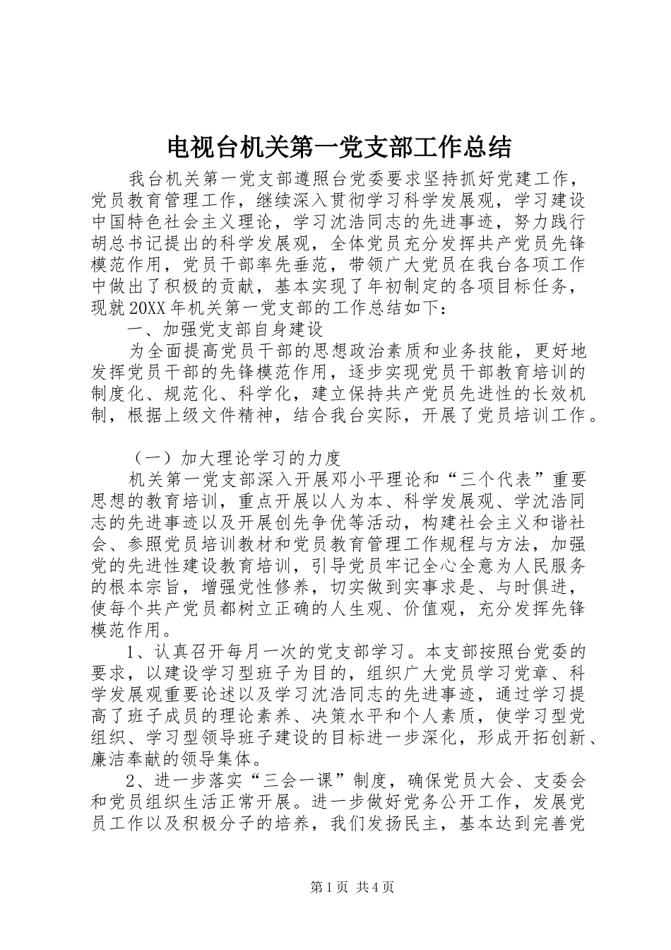电视台机关第一党支部工作总结_第1页