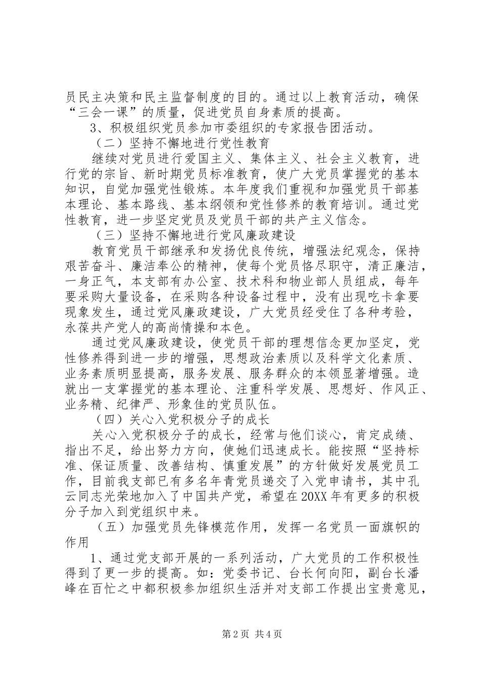 电视台机关第一党支部工作总结_第2页