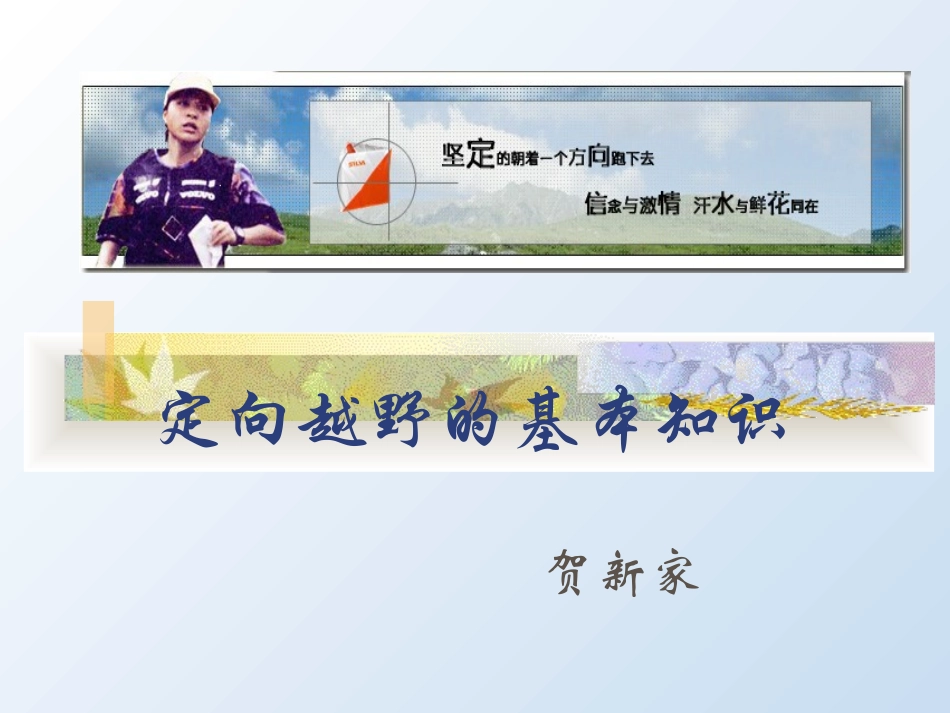 定向越野的基本知识_第2页