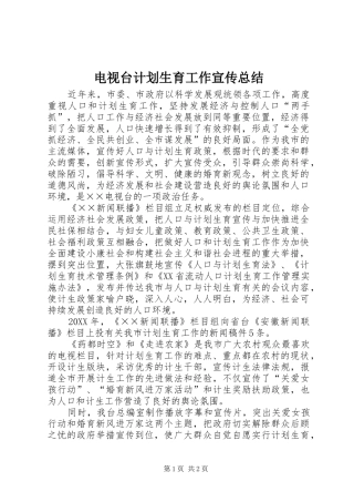 电视台计划生育工作宣传总结