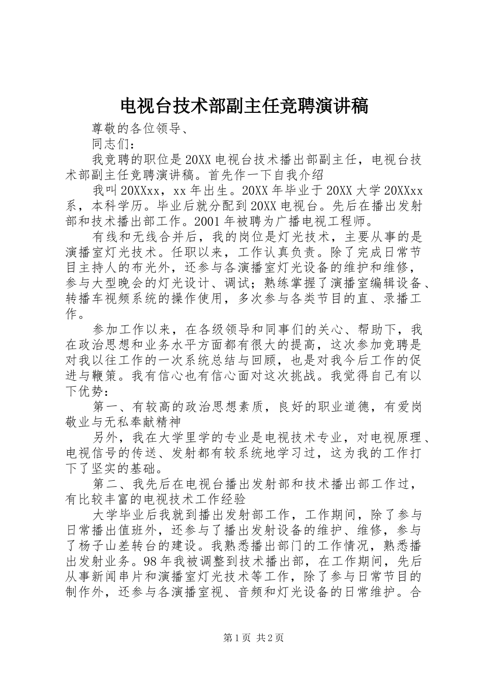 电视台技术部副主任竞聘演讲稿_第1页