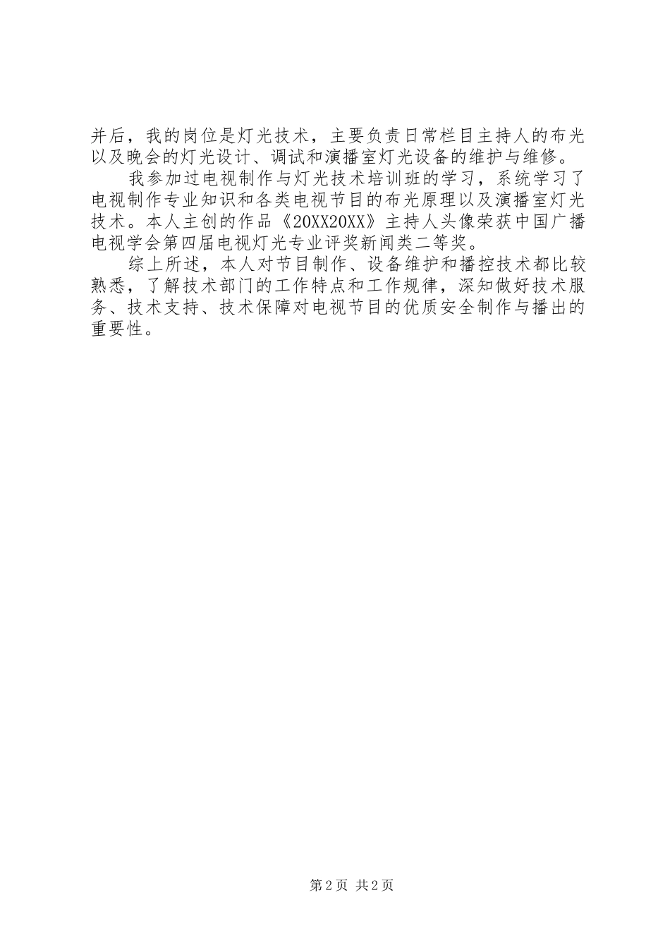 电视台技术部副主任竞聘演讲稿_第2页