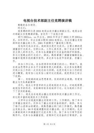 电视台技术部副主任竞聘演讲稿