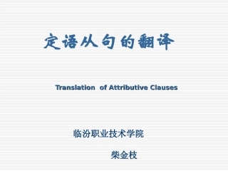 定语从句的翻译精