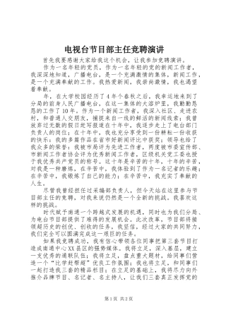 电视台节目部主任竞聘演讲