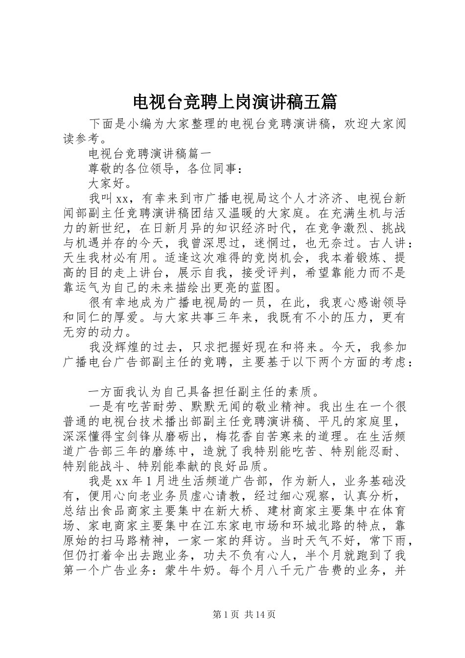 电视台竞聘上岗演讲稿五篇_第1页