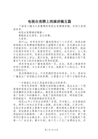 电视台竞聘上岗演讲稿五篇