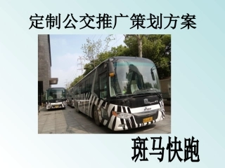 定制公交推广策划方案